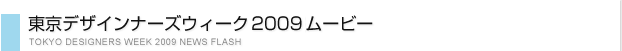 TDW2009開催概要